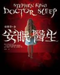 安眠醫生